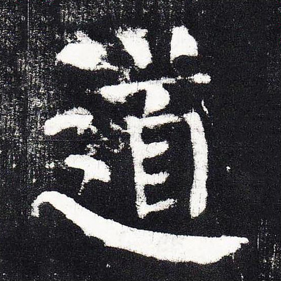 道